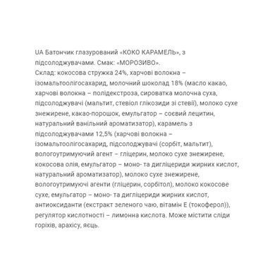 Кокосовый батончик с карамелью, Coco Caramel, FitWin, вкус мороженого, 20 батончиков по 40 г